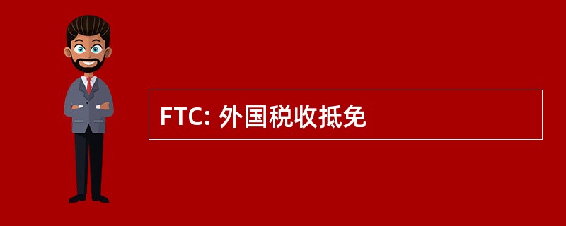 FTC: 外国税收抵免