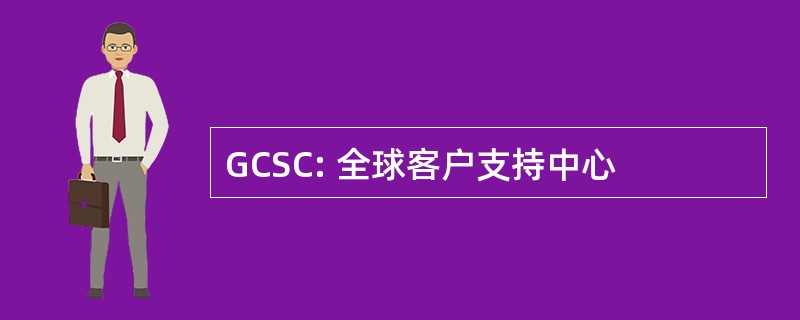 GCSC: 全球客户支持中心