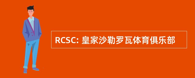 RCSC: 皇家沙勒罗瓦体育俱乐部