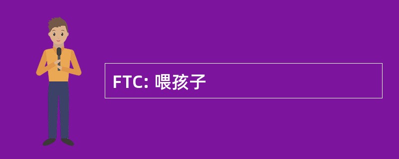 FTC: 喂孩子