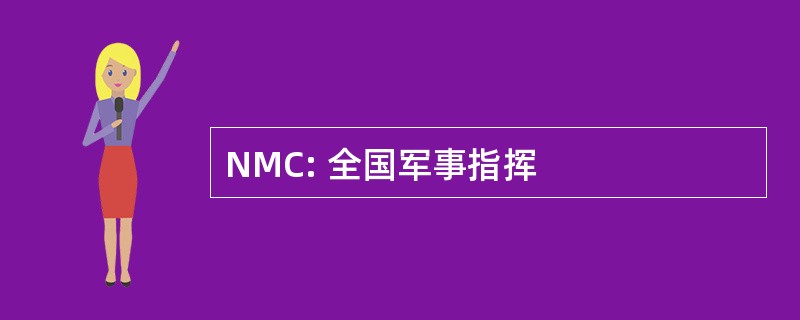 NMC: 全国军事指挥