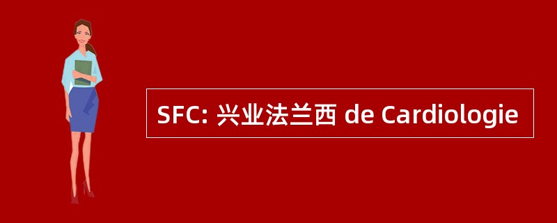 SFC: 兴业法兰西 de Cardiologie