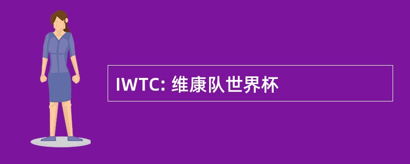 IWTC: 维康队世界杯