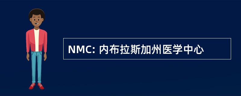 NMC: 内布拉斯加州医学中心