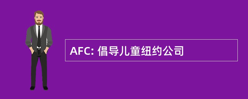 AFC: 倡导儿童纽约公司