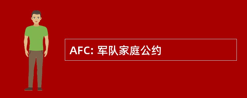 AFC: 军队家庭公约