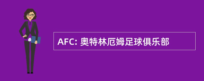 AFC: 奥特林厄姆足球俱乐部