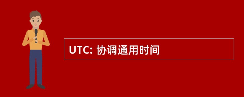 UTC: 协调通用时间