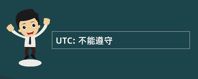 UTC: 不能遵守