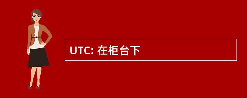 UTC: 在柜台下