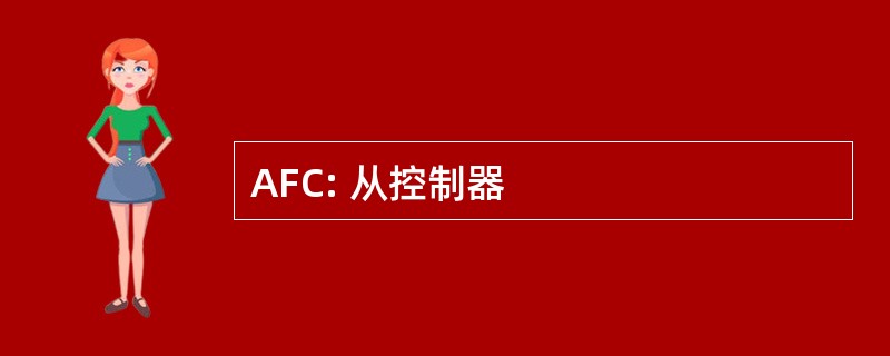 AFC: 从控制器