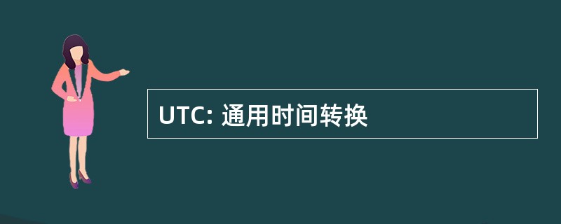 UTC: 通用时间转换