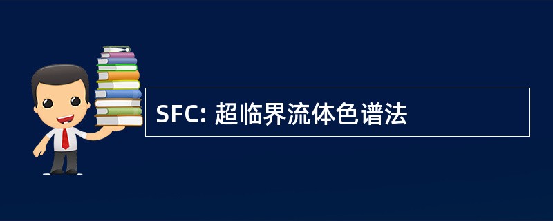 SFC: 超临界流体色谱法