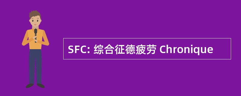 SFC: 综合征德疲劳 Chronique