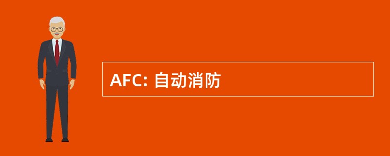 AFC: 自动消防