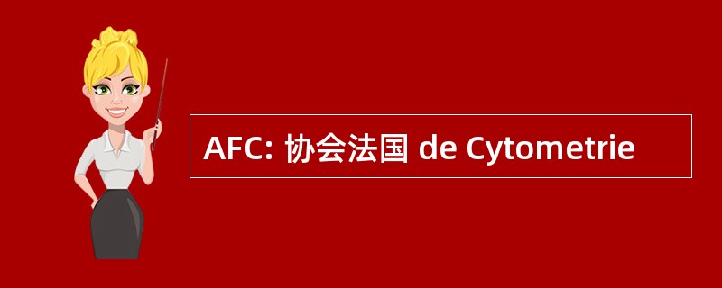 AFC: 协会法国 de Cytometrie