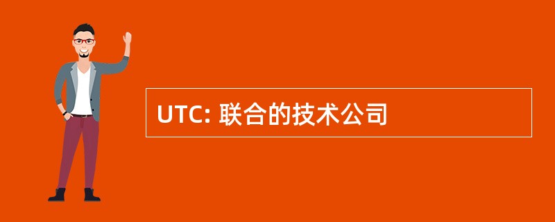 UTC: 联合的技术公司