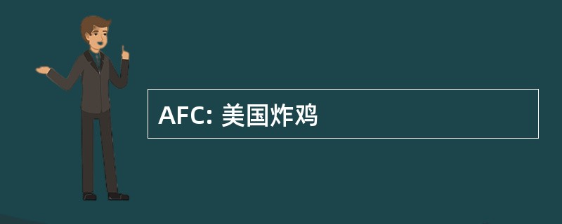 AFC: 美国炸鸡