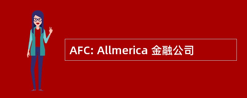 AFC: Allmerica 金融公司