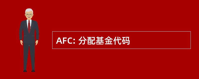 AFC: 分配基金代码