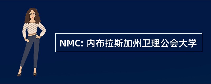 NMC: 内布拉斯加州卫理公会大学