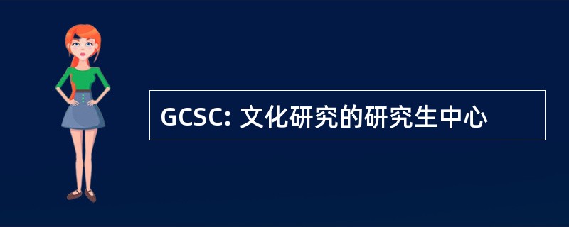 GCSC: 文化研究的研究生中心