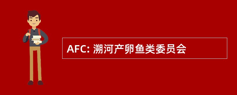 AFC: 溯河产卵鱼类委员会