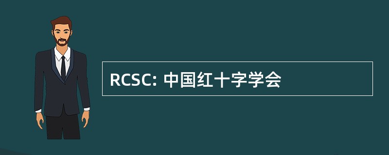 RCSC: 中国红十字学会