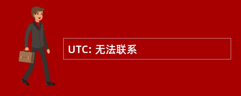 UTC: 无法联系