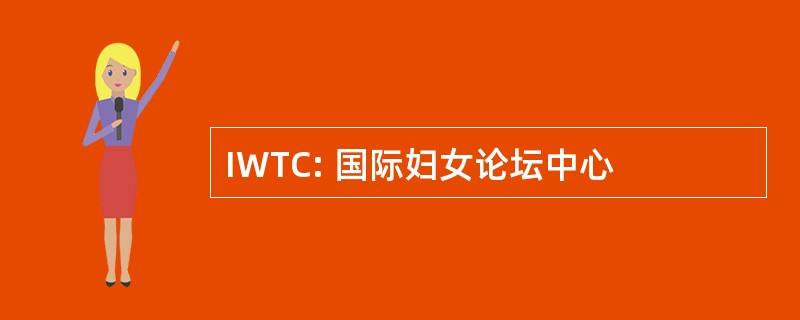 IWTC: 国际妇女论坛中心