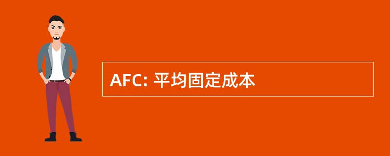 AFC: 平均固定成本