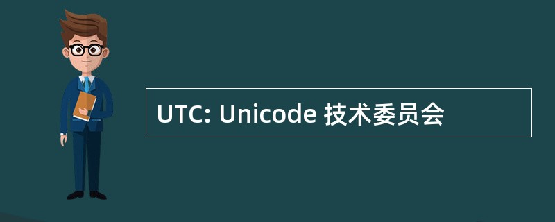 UTC: Unicode 技术委员会