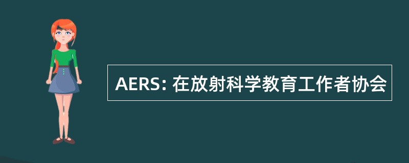 AERS: 在放射科学教育工作者协会