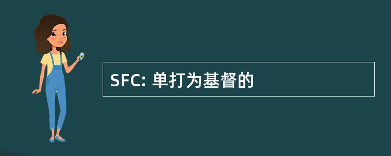 SFC: 单打为基督的