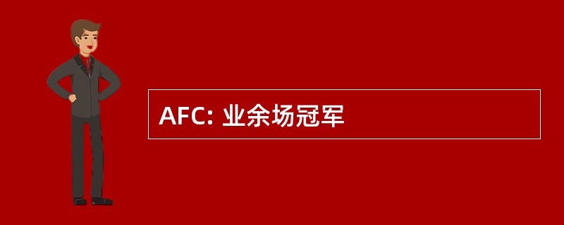 AFC: 业余场冠军