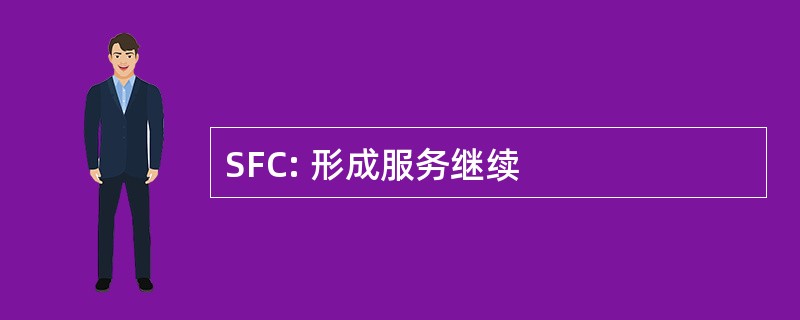 SFC: 形成服务继续