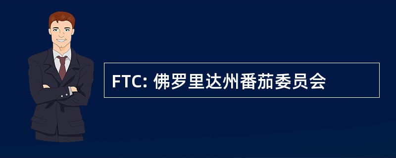 FTC: 佛罗里达州番茄委员会