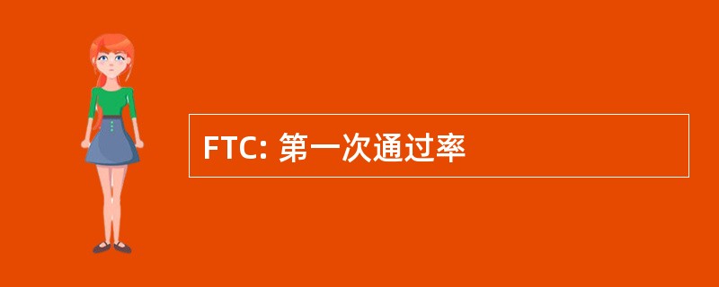 FTC: 第一次通过率