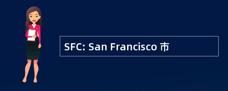 SFC: San Francisco 市