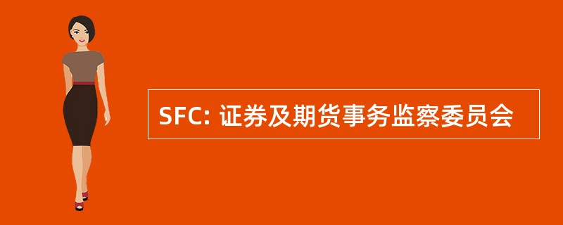 SFC: 证券及期货事务监察委员会