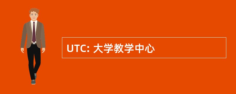 UTC: 大学教学中心