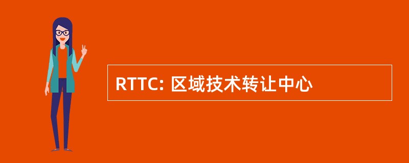 RTTC: 区域技术转让中心