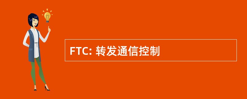 FTC: 转发通信控制