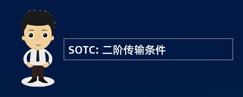 SOTC: 二阶传输条件