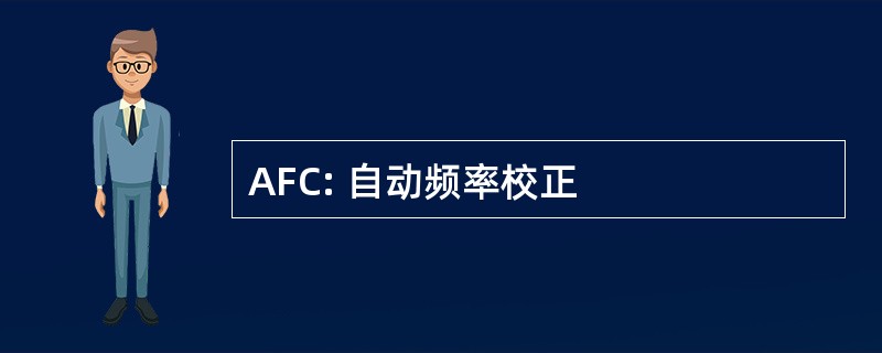 AFC: 自动频率校正