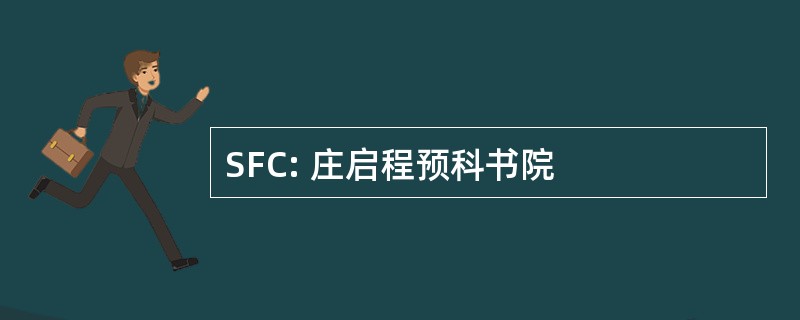 SFC: 庄启程预科书院