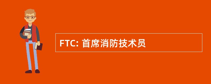 FTC: 首席消防技术员