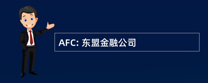 AFC: 东盟金融公司