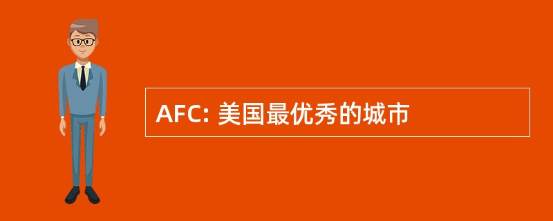 AFC: 美国最优秀的城市