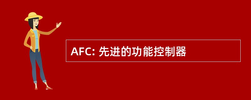 AFC: 先进的功能控制器